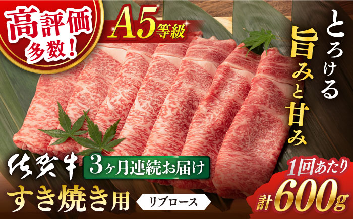 【3回定期便】 佐賀牛 A5 リブロース すき焼き用600g (総計 1.8kg) / 佐賀牛 佐賀県産黒毛和牛 牛肉 すき焼き すきやき【桑原畜産】 [NAB044]