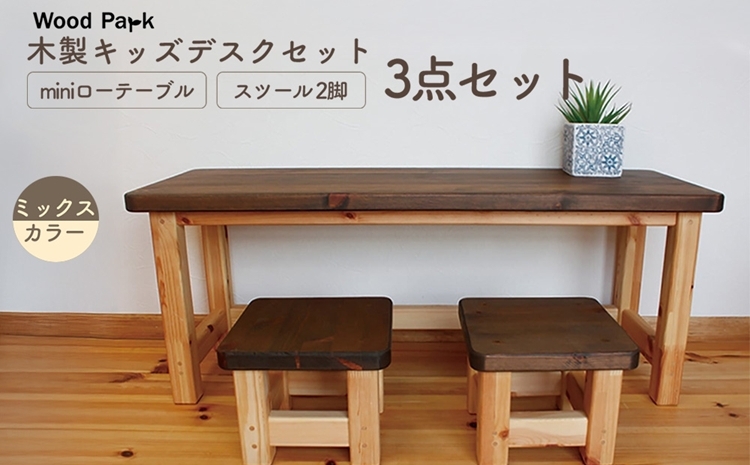 
                  木製キッズデスクセット 『miniローテーブル＋スツール2脚の3点セット』（カラー：ミックスカラー） │パイン材 ハンドメイド 子供用 おしゃれ 子供用家具 WoodPark 和歌山県美浜町
                