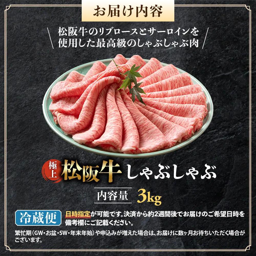 【冷蔵】松阪牛 極上しゃぶしゃぶ 肉3ｋg（500ｇ×6パック） 国産松坂牛