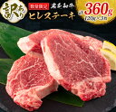 【ふるさと納税】訳あり 数量限定 黒毛和牛 ヒレ ステーキ 計360g 牛肉 ビーフ 赤身肉 希少 国産 ミヤチク ご褒美 お祝 記念日 食品 焼肉 鉄板焼き BBQ バーベキュー グランピング おかず おつまみ おすすめ お取り寄せ グルメ フィレ ヘレ 宮崎県 日南市 送料無料