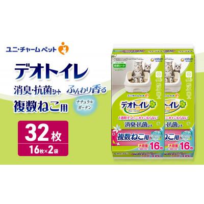 ふるさと納税 名張市 デオトイレ 複数ねこ用 消臭・抗菌シート ナチュラルガーデン 16枚×2[53940972]