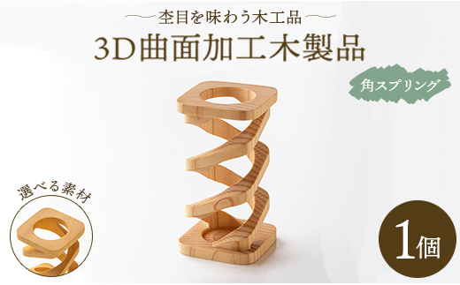 
杢目を味わう木工品 3D曲面加工木製品(角スプリング) rr-0007
