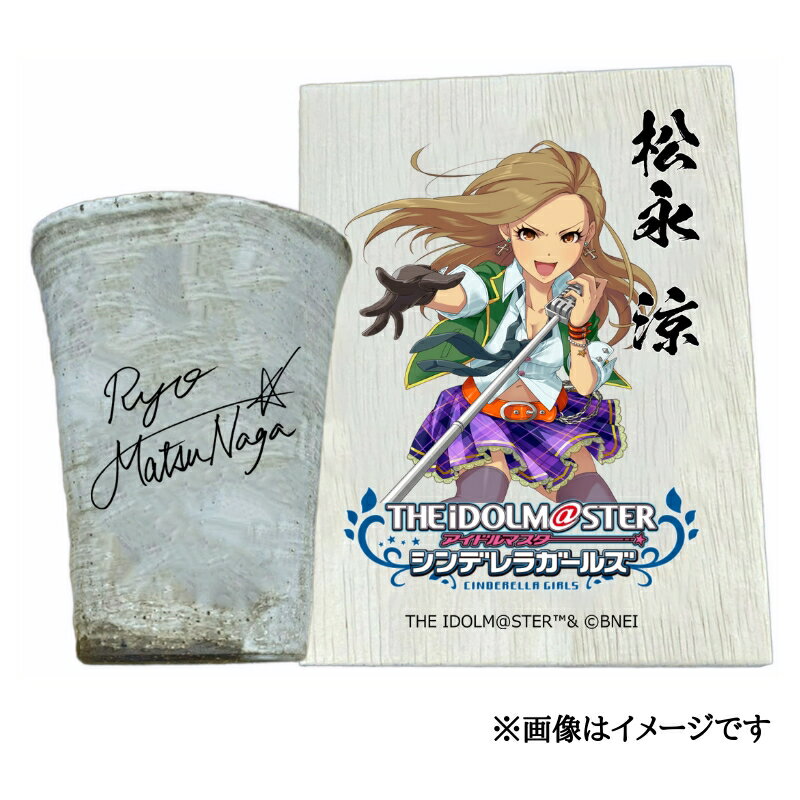 【ふるさと納税】アイドルマスター シンデレラガールズ 信楽焼フリーカップ【松永 涼】[2569]