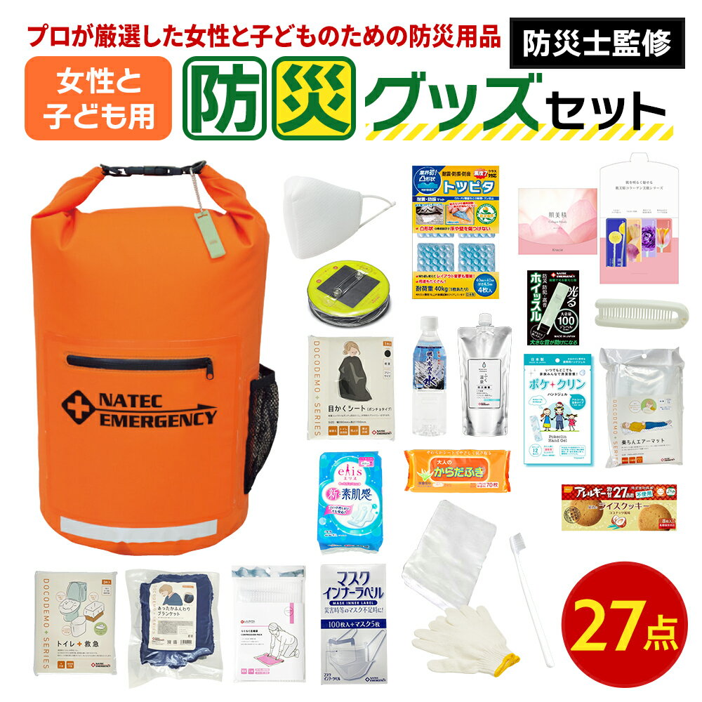 【ふるさと納税】防災士監修 防災グッズ 女性と子ども用 セット 27点 防水 多機能リュック 20L 携帯トイレ 清潔用品 ランタン 生理用品 メイク落とし ヘアブラシ 圧縮袋 クッキー 非常用持ち出し袋 防災 防災用品 災害 非常用 ナテック 送料無料 愛知県 あま市