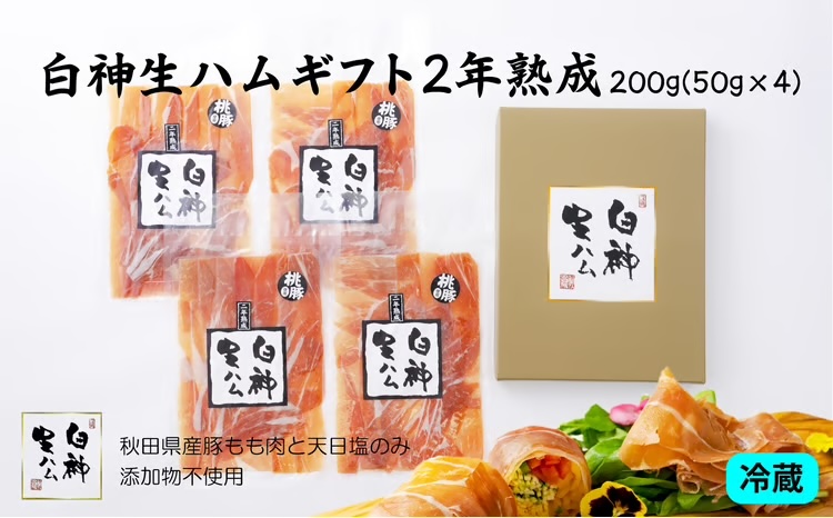 70P2702 白神生ハムギフト2年熟成【(株)しらかみフーズ】