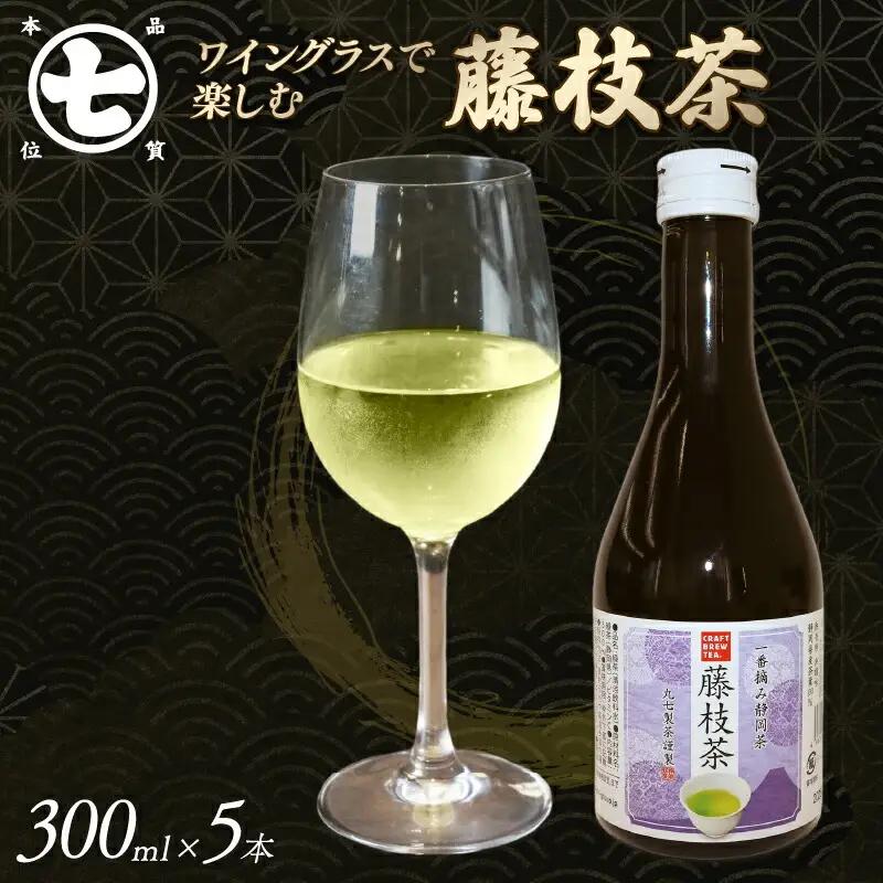 藤枝茶 300ml 5本 ワイングラスで楽しむ お茶 茶 ななや 丸七製茶
