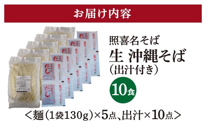 うちなーむん 照喜名そば 生 沖縄そば (常温保存) 2食入り×5袋 + そばだし10人前　合計10食分セット 10食分セット