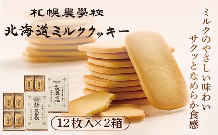 【札幌農学校】北海道ミルククッキー（12枚入り×2箱）【95000201】