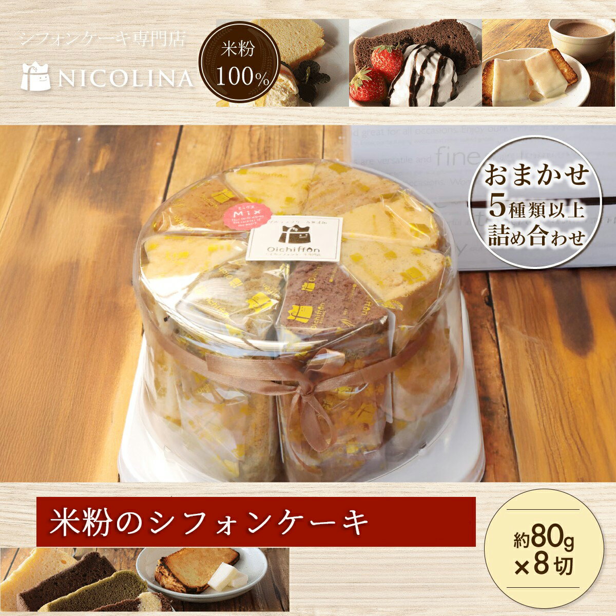 【ふるさと納税】米粉のシフォンケーキ (約80g×8個) シフォンケーキ ケーキ 米粉 スイーツ グルテンフリー 【fc-AA005】【ニコリナ】