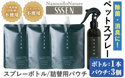 温泉水で作った ペット用 消臭スプレー 「ナノコロナチュレ®SSSEN」ペットスプレー  (ボトル200ml×1本、詰替用パウチ180ml×3個)ノンアル の 消臭スプレー 。 犬、猫のトイレや 直接かける こともでき、防災 災害 介護 などの 衛生面 にもオススメ 【00-113-05】