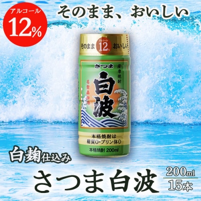 そのまま飲める芋焼酎 優しくスッキリ【白麹のさつま白波 12度】15本 薩摩酒造 A6−84【1166653】