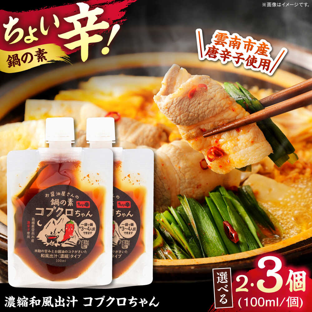 【ふるさと納税】【選べる容量】【濃縮タイプ】コブクロちゃん 100ml スパイス 調味料 米麹 お醤油 濃縮 スープ お鍋 万能調味料 島根県雲南市/有限会社紅梅しょうゆ[AICV043]