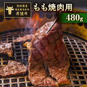 【ふるさと納税】茨城県産高級黒毛和牛「常陸牛」　もも焼肉用　480g