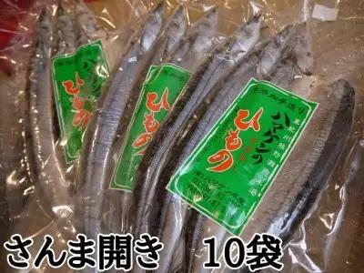 定置網のハマケン水産【さんま開き30枚☆無添加】3枚入り×10袋【kmkn0214】