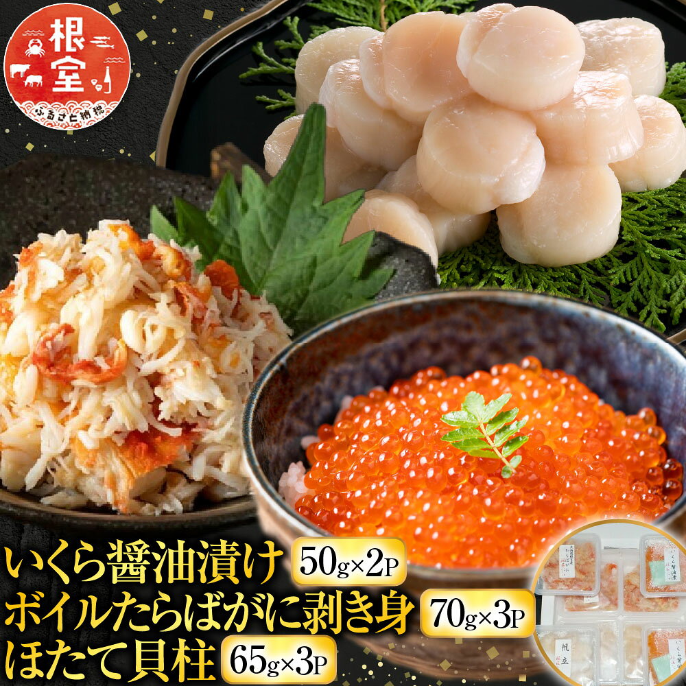【ふるさと納税】 いくら醤油漬け 50g × 2P ・ボイルたらばがに剥き身 70g × 3P ・ほたて貝柱 65g × 3P ホタテ ほたて 帆立貝柱 ホタテ貝柱 たらば タラバ タラバガニ たらば蟹 タラバ蟹 かに カニ 蟹 イクラ B-42105