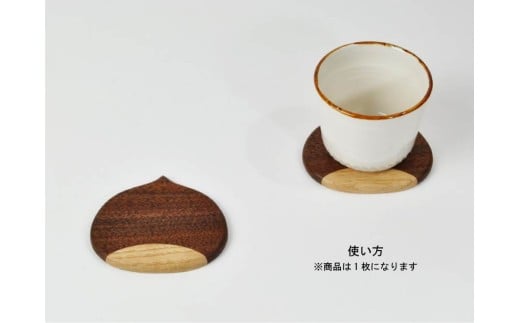手造り栗型コースター