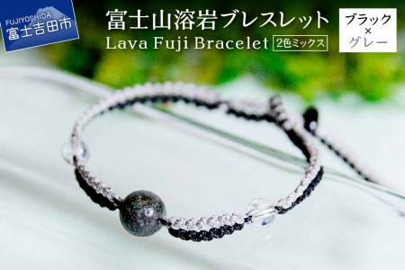 富士山溶岩ブレスレット（ワックスコード）【2色ミックス】【ブラック/グレー】～Lava Fuji Bracelet～ ジュエリー