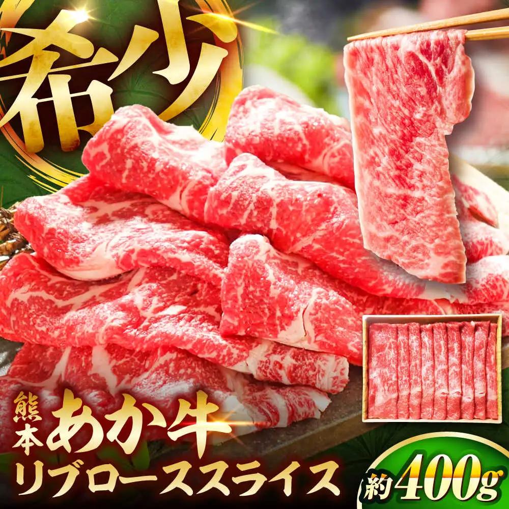 リブ ローススライス 約400g リブ ローススライス BHAS003