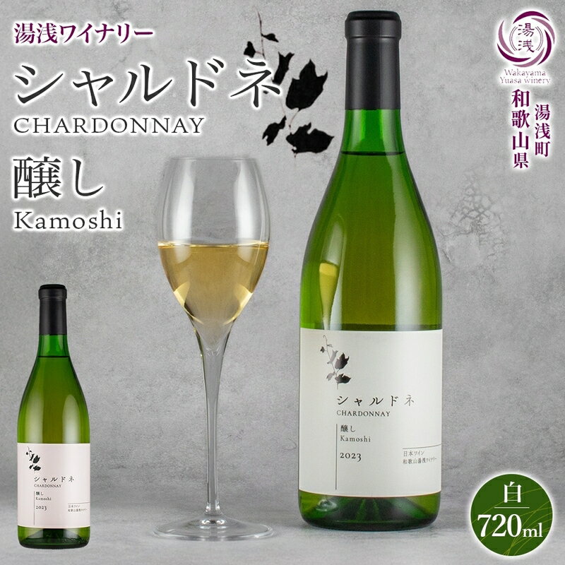【ふるさと納税】【限定】 白ワイン シャルドネ 醸し 13度 やや辛口 720ml フルーティ 芳醇 洗練された 香り 醸し製法 まろやか 酸味 味わい 引き立てる バランス 湯浅ワイナリー お酒 酒 アルコール ワイン お取り寄せ 和歌山県 湯浅町 送料無料