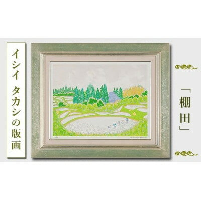 【ふるさと納税】館山市在住画家イシイタカシの房総版画シリーズ『棚田』【1493506】