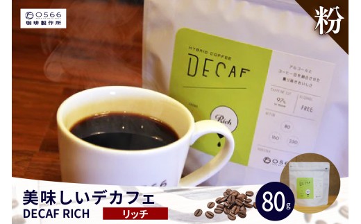 美味しいデカフェ《RICH　リッチ》 80ｇ DECAF RICH　デカフェ・リッチ １パック 80ｇ【粉に挽く】（3386）
