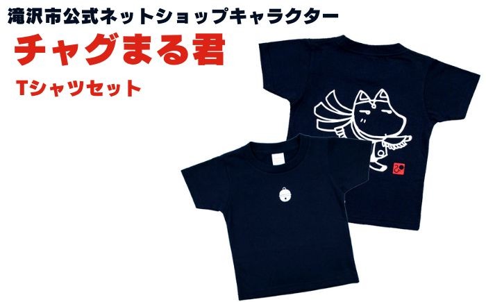 
                  滝沢市公式ネットショップキャラクター チャグまる君 Tシャツ キッズサイズ 2枚セット 【ぴーぷる】 tシャツ シャツ 服 衣服 衣類 ペア セット 双子 兄弟 友達 ペアルック お揃い おそろい 岩手県 滝沢市 キャラクター キャラ プレゼント 贈り物 ギフト 人気 オススメ おすすめ
                