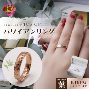 ハワイアンリング ピンクゴールド（葉）【L9-003】ハワイアン ジュエリー 結婚指輪 アクセサリー ジュエリー リング 指輪 ハワイアン ハワイアンジュエリー ピンクゴールド 刻印 手彫り