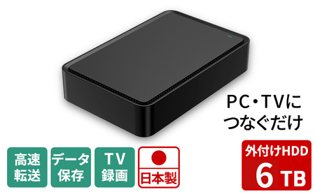 HDD 6TB 外付けハードディスクドライブ 3.5インチ USB3.2(Gen1)対応 ブラック テレビ録画用 日本製