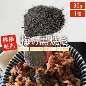 梅の黒焼き 30g 南高梅使用 trgk004A