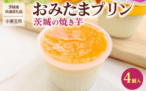 おみたまプリン 茨城の焼き芋4個入【茨城県共通返礼品／小美玉市】 ※着日指定不可 ※離島への配送不可 | プリン 焼き芋 菓子 お菓子 冷凍 おやつ スイーツ 取り寄せ お取り寄せ 贅沢 ご家庭用 手土産 ギフト 贈答 贈り物 お中元 お歳暮 プレゼント 茨城県 古河市 送料無料 _FB01