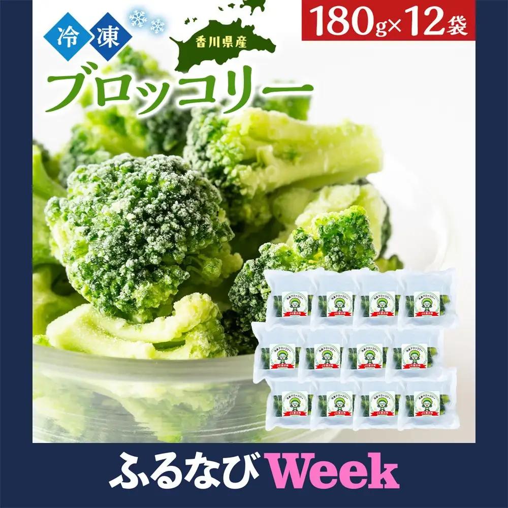 【ふるなびWEEK対象】JA香川県　冷凍ブロッコリー12袋 | ブロッコリー