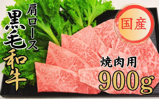 くまもと黒毛和牛 球磨牛 肩ロース 焼肉用 900g 熊本県産 黒毛和牛 冷凍