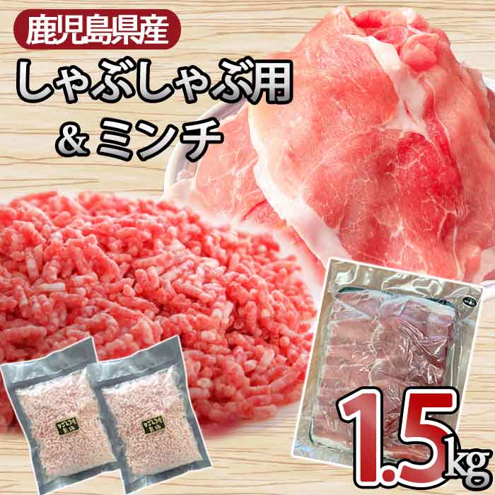 【ふるさと納税】鹿児島県産 黒豚 使い方色々 万能お肉セット 合計約1.5kg（スライス 約1.1kg・ミンチ 約400g）豚肉 肉 お肉 国産豚肉 豚ミンチ 挽き肉 ひき肉 挽肉 しゃぶしゃぶ用 炒め物 料理 詰め合わせ 冷凍 お取り寄せ グルメ 鹿児島県 薩摩川内市 送料無料