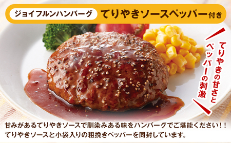 【12ヶ月定期便】ジョイフルハンバーグ てりやきソース ペッパー付 6個 1個146g 生ハンバーグ ソース付き 牛肉 ジョイフル 焼くだけ ハンバーグ 惣菜 おかず 冷凍 送料無料《お申込みの翌月出