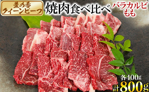 
豊の香 クイーンビーフ 焼肉 食べ比べ （バラカルビ・もも）計800g 国産 黒毛和牛 経産牛 お楽しみ 牛肉 お肉 人気＜150-005_5＞
