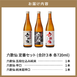 六歌仙　六歌仙720ml　定番セット  hi003-hi019-018r  日本酒セット 五段仕込み純米 辛口 純米超辛口 3本セット 飲み比べ ご当地 お取り寄せ 送料無料 山形県 東根市