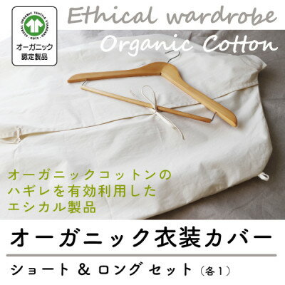 【ふるさと納税】オーガニック衣装カバーセット(ショート&ロング各1枚)【エシカル製品/生地の有効活用で廃棄を減らす】【1677755】