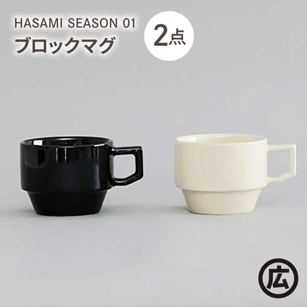 【波佐見焼 マルヒロ】HASAMI SEASON 01 ブロックマグペアセット（2点）ブラック×ホワイト[EB197]