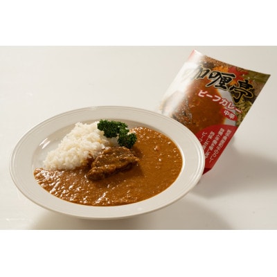 【牛肉ごろっと】カリー亭ビーフカレー2食セット