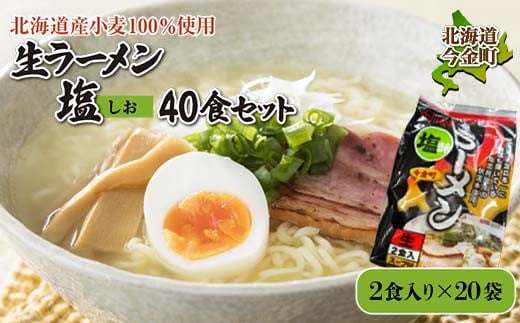 【北海道産小麦100%使用】生ラーメン塩40食セット（20袋）F21W-390