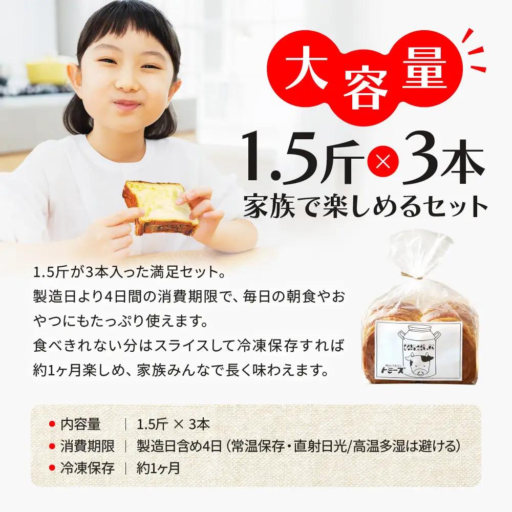 【トミーズ】ハイミルク食セット（1.5斤×3）