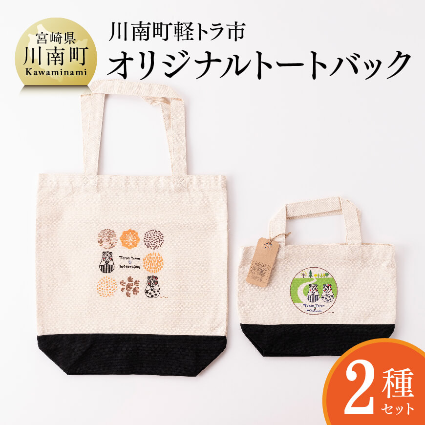 日本一の軽トラ市！オリジナルトートバッグ２種類【 オリジナル 限定 カジュアル バッグ カバン 】[F5301]