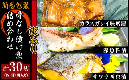 H7-A1A【訳あり】簡易包装骨なし漬け魚30切詰め合わせ