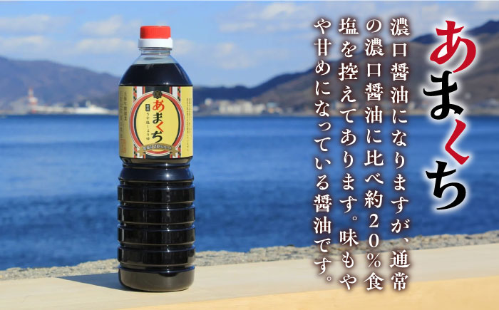 忙しいあなたに！これ1本で美味しい味付け！たっぷり6本セット（あまくちうす塩醤油/白だし）江田島市/有限会社濱口醤油[XAA059]