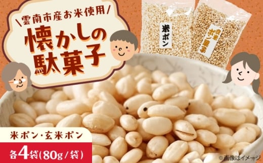お菓子【雲南市産米使用】ポン菓子詰め合わせ（米ポン/玄米ポン各4袋）ぽん菓子 ポン菓子 お菓子 駄菓子 おやつ グルテンフリー おすすめ 人気 おかし お米 玄米 食べ比べ アソート セット 懐かしい 素朴な味 こども 子供 スイーツ ギフト 贈り物 プレゼント 国産米 お茶請け スナック シリアル お菓子作り 製菓 アレンジ 島根県雲南市/株式会社大東農産加工場 [AIEG009]