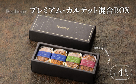 【Penheur】プレミアム・カルテット混合BOX4個入 ／ 人気 スイーツ  プレミアム 神戸 兵庫県 兵庫 おしゃれ プチギフト 洋菓子 焼き菓子 プレゼント ギフト お取り寄せ 