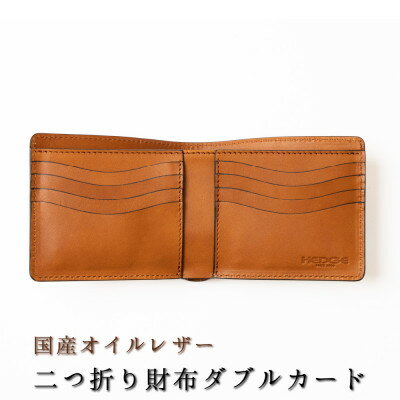 【ふるさと納税】革の風合いを楽しむ、染料染めオイルレザーの二つ折り財布[ダブルカード/ブラウン一色]革工房おおがき【1678377】