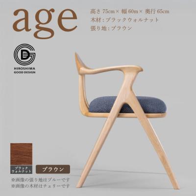 ふるさと納税 三原市 【第18回 ひろしまグッドデザイン賞受賞】age  ＜ブラウン＞ 椅子 [050-027]