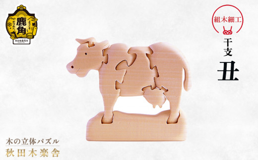 秋田木楽舎 組木細工 干支「丑」（うし）【木楽舎】 木 木育 パズル おもちゃ 子供 玩具 組み立て 立体 インテリア お祝い 節句 プレゼント 贈り物 ギフト 贈答 秋田県 秋田 あきた 木楽舎 鹿角市 鹿角 かづの