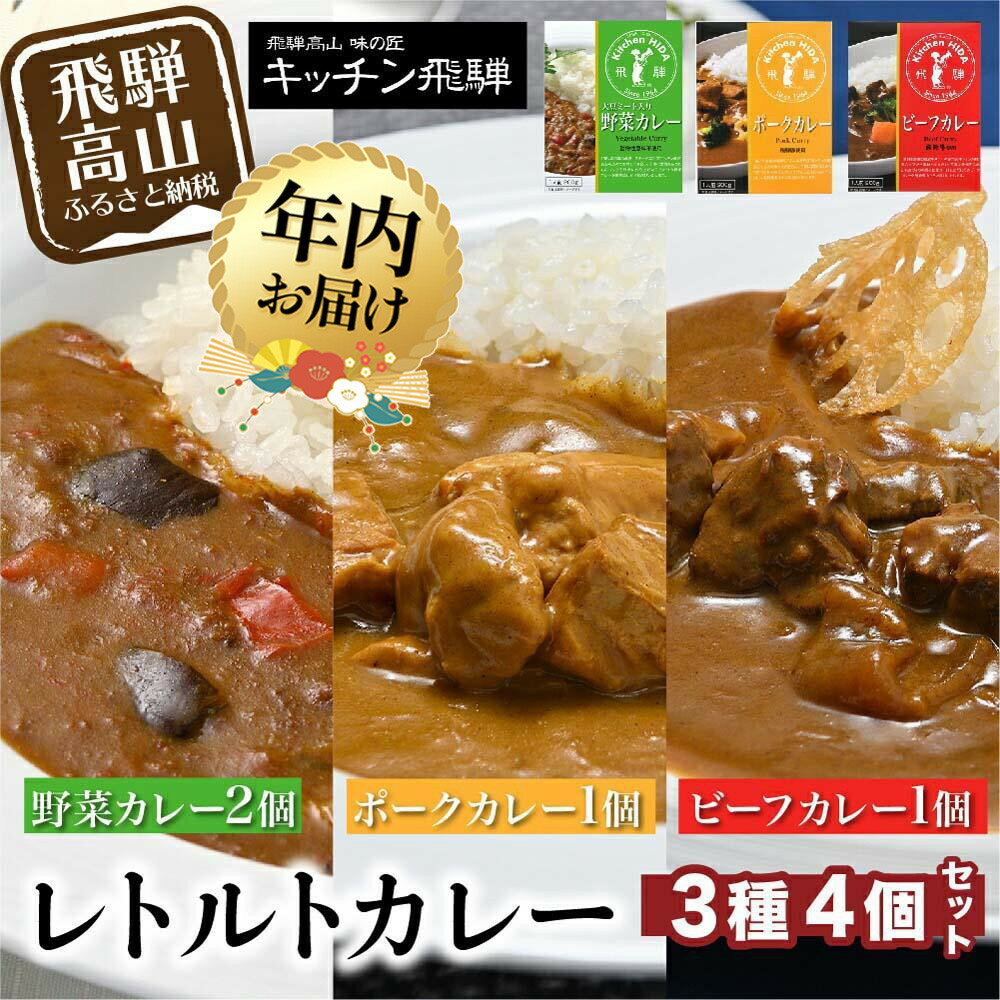 【ふるさと納税】【年内配送が選べる】キッチン飛騨 ビーフカレー・ポークカレー・野菜カレー 3種合計4個（ビーフカレー1個＋ポークカレー1個＋野菜カレー2個）| 発送時期が選べる 年内発送 レトルトカレー 動物性原材料不使用 セット 食べ比べ 飛騨高山 飛騨ハム CQ005VP